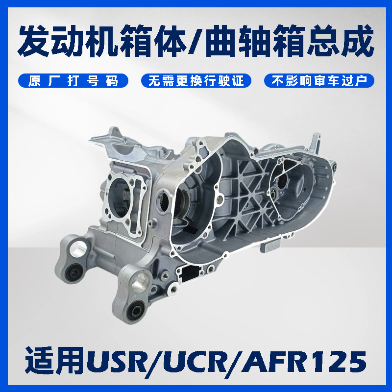 适用AFR125 USR125 UCR125发动机箱体VX125曲轴箱总成原可打号码