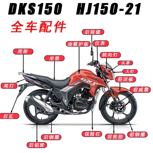 DKS150HJ150-21头罩油箱后视镜