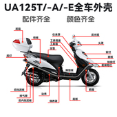 适用新海王星UA125T头罩面板侧板工具箱边条前围尾灯底板全车外壳