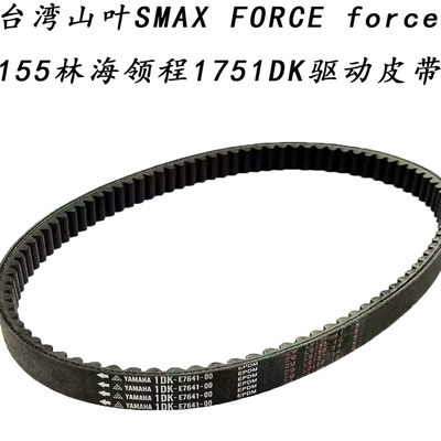 适用雅马哈SMAXFORCE驱动皮带