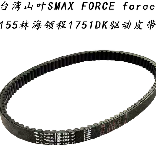 适用雅马哈SMAXFORCE驱动皮带