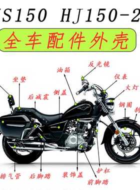 适用铃木太子GZS150 HJ150-29A全车配件外壳 仪表 挡泥板 后视镜