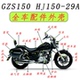 HJ150 29A全车配件外壳 仪表 适用铃木太子GZS150 挡泥板 后视镜
