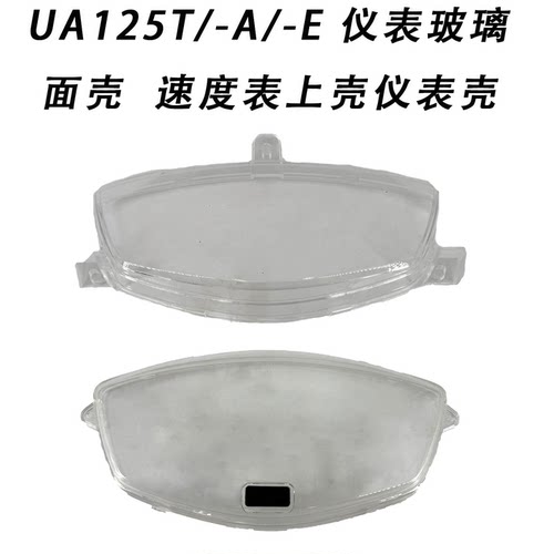 海王星UA125/150速度表玻璃壳