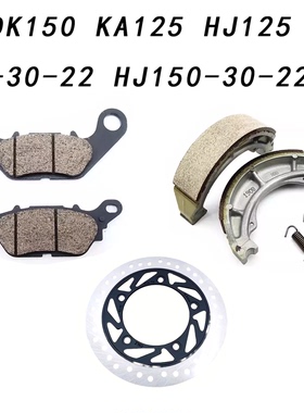 适用DK150 KA125 HJ125-30-22 HJ150-30-22刹车皮碟刹片刹车盘