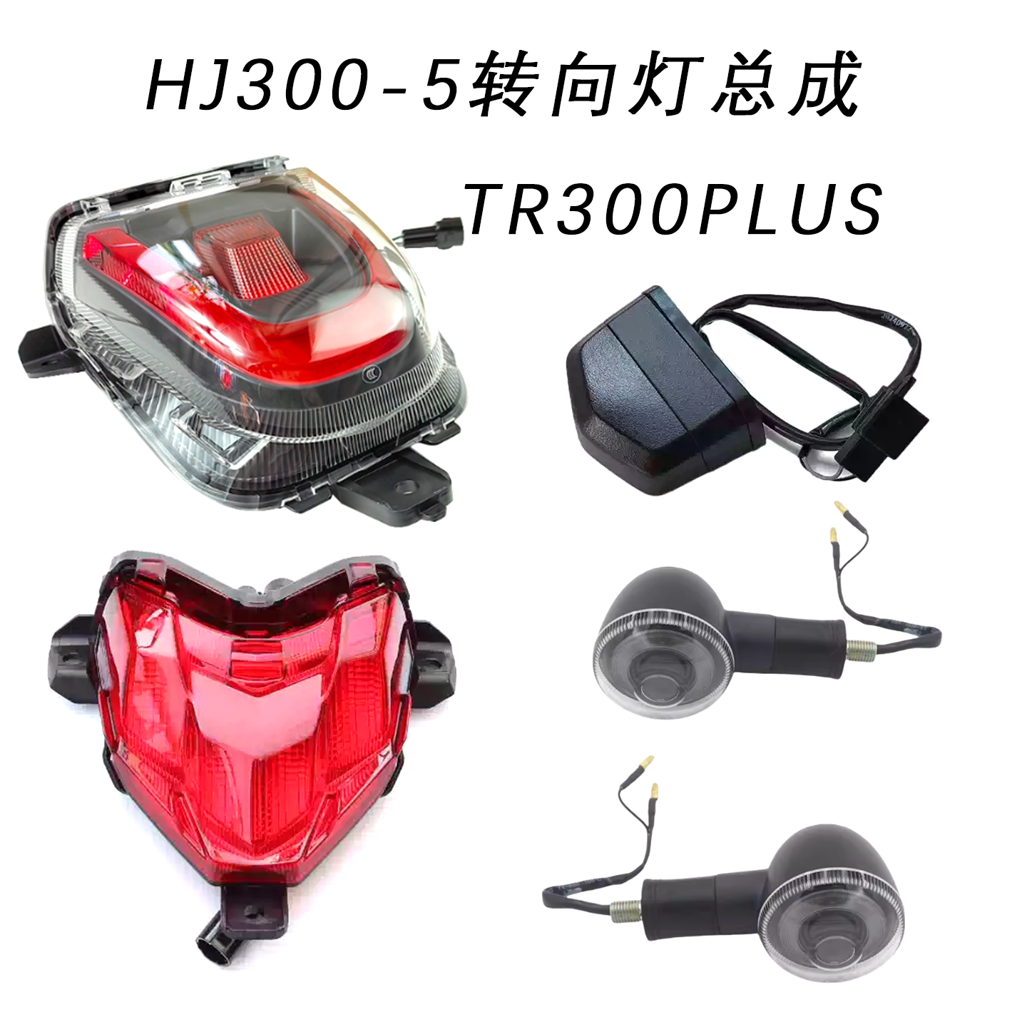 适用铃木TR300PLUS摩托车转向灯