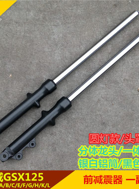 适用铃木骏威gsx125前减震器前叉