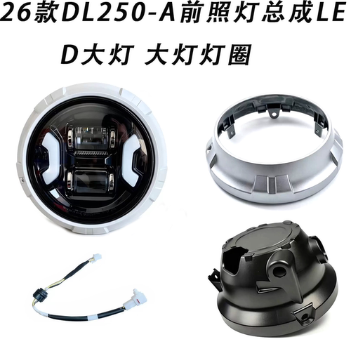 适配铃木DL250-ALED大灯总成