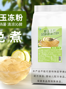 古港爱玉冻粉1kg 爱玉粉椰子冻椰奶冻粉奶茶甜品店餐饮店商用原料