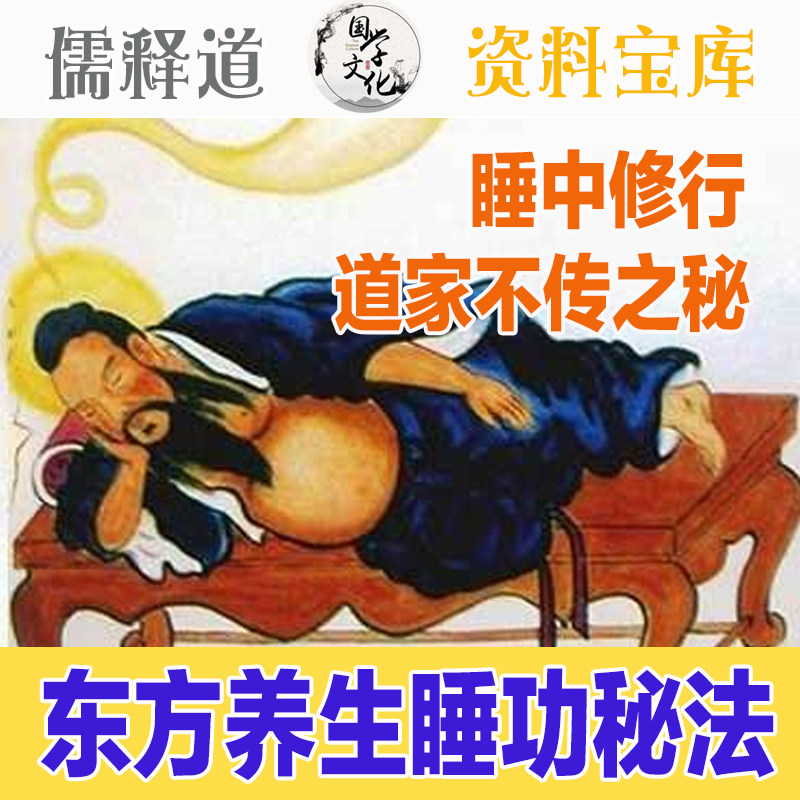 南云道家东方睡功蛰龙睡丹内丹梦中通神睡中修行修炼速睡养生技巧
