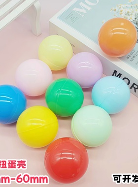 55mm65mm开口扭蛋壳扭蛋机用礼品机活动打开抽奖球圆形彩蛋扭蛋壳