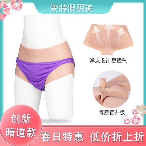 硅胶假阴裤可导尿内裤