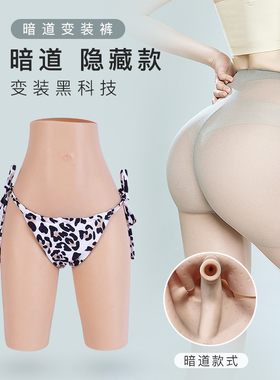 伪娘用品假阴裤硅胶内裤cd变装cos可排尿女装大佬隐藏暗道款