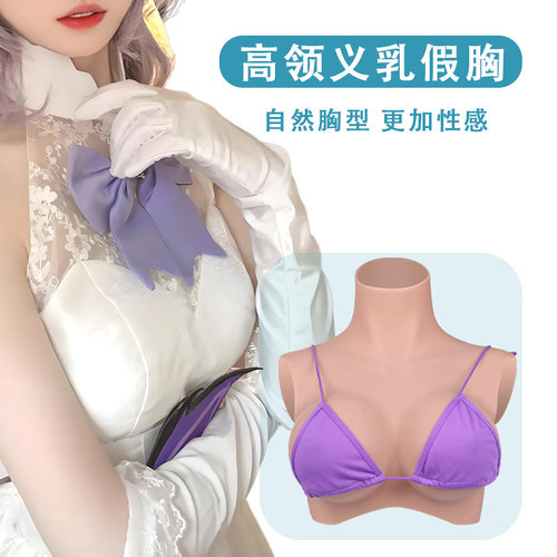 假胸假乳房男用高领半身义乳伪娘CD变装用品男变女COS女装大佬