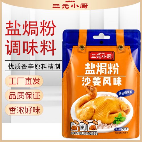 三元小厨客家风味焗盐粉沙姜风味