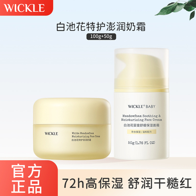WICKLE婴儿面霜宝宝四季通用白池花面霜秋冬保湿滋润婴儿舒缓滋润