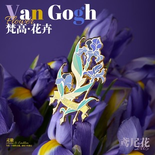 灵徽原创设计梵高鸢尾花胸针小众高档生日礼物梵高花卉金属徽章