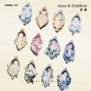 Aura & Emblem 灵徽 星座物语系列金属徽章 原创设计 生日礼物