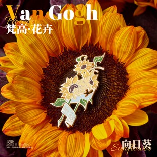 灵徽原创设计梵高向日葵胸针小众高档生日礼物梵高花卉金属徽章