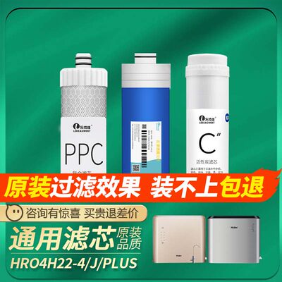 适配海尔净水器滤芯 hro7520- 4/4h22/6h22净水机ro反渗诱膜PP棉