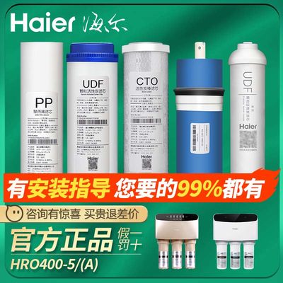 海尔净水器机HRO400-5（A）/400-5/LRO400-5滤芯RO反渗透膜过滤芯