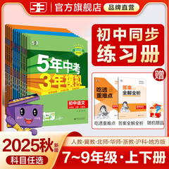 曲一线2025秋五年中考三年模拟53同步练习册初中七年级八九年级上册下册语文数学英语物理化学生物政治历史地理初一五三苏教人教版