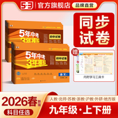 2026春五年中考三年模拟九年级上册下册测试卷全套语文数学英语物理化学政治历史地理初三中考总复习人教版 53初中单元 期末同步试卷