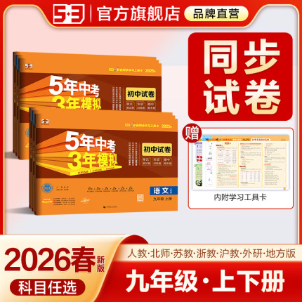 2025秋五年中考三年模拟九年级上册下册测试卷全套语文数学英语物理化学政治历史地理初三中考总复习人教版53初中单元期末同步试卷