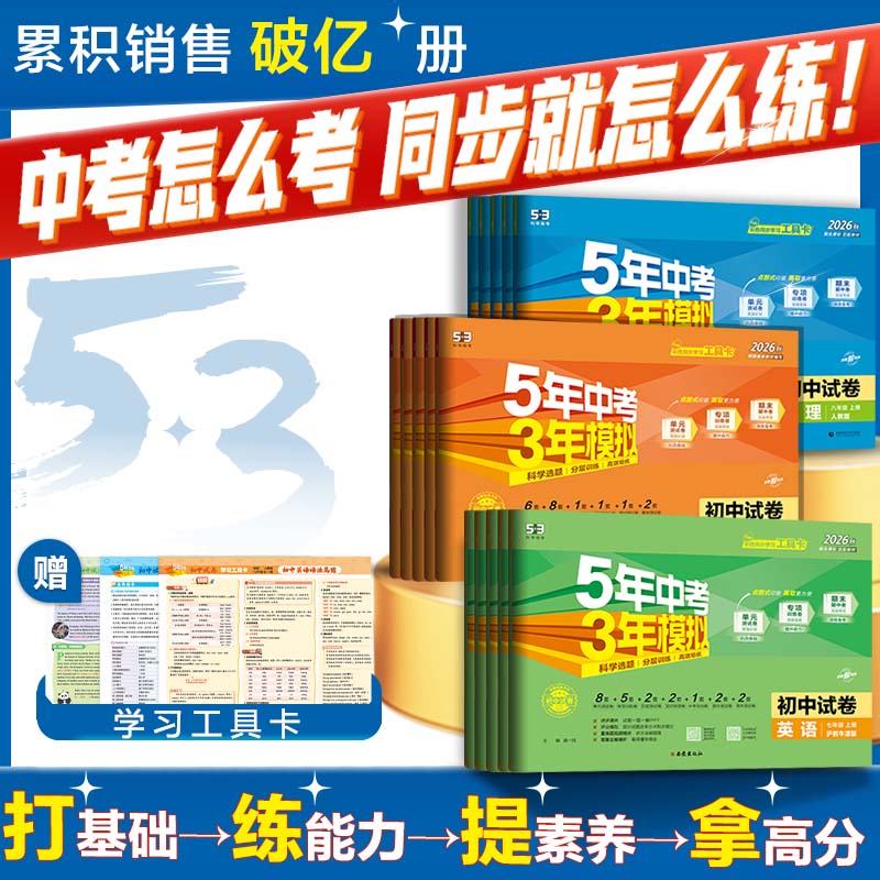 2026秋新版五三53五年中考三年模拟七八九年级上册上试卷全套语文数学英语生物地理历史政治人教版初一单元期中期末专项同步测试卷