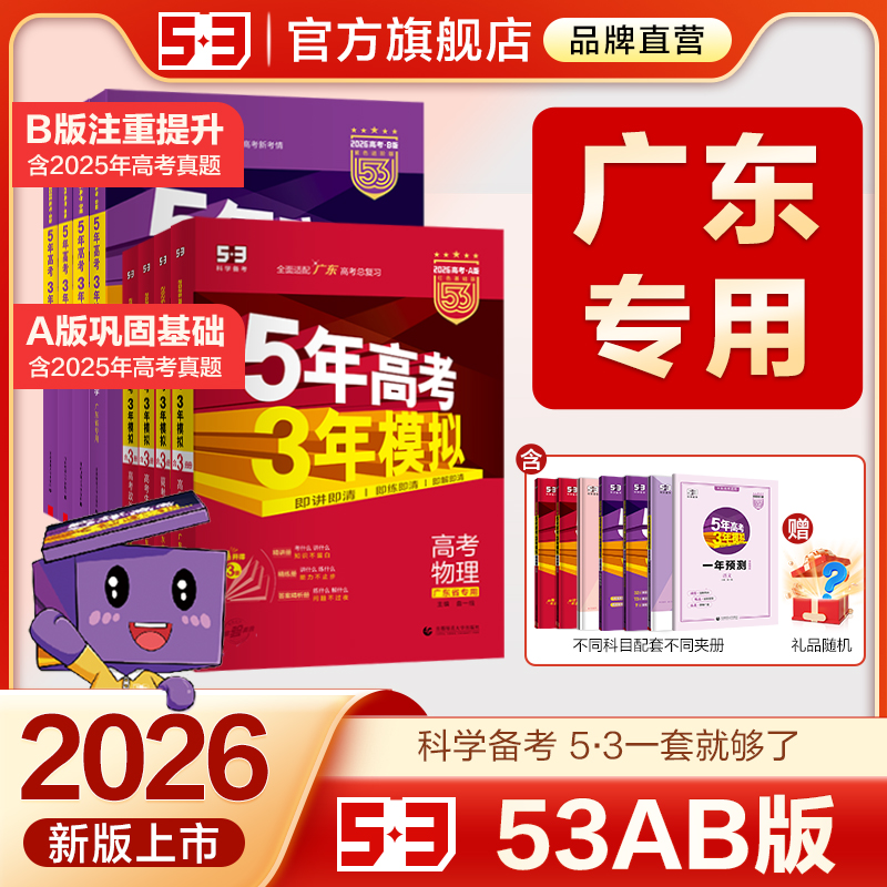 5·3官方】AB版广东专用高考复习