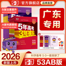 【广东专用】53五三2026版A版/B版高考广州b版语文数学英语物理化学生物政治历史地理高中总复习资料高三一轮二轮五年高考三年模拟
