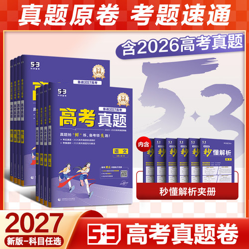 备考2027 曲一线2026高考真题卷53五三5年高考真题卷新高考金模拟语文数学英语物理化学生物政治历史地理全套真题卷试卷全国卷资料