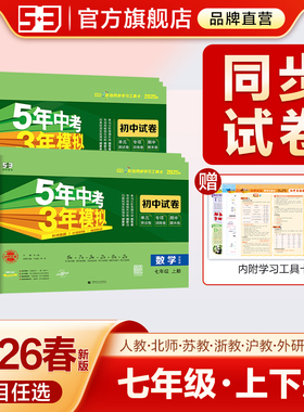 2026春五年中考三年模拟七年级上册下册测试卷全套语文数学英语科学生物政治历史地理天天练衔接初一浙教人教版53初中单元期末试卷