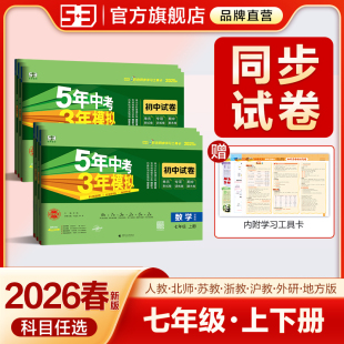 2026春五年中考三年模拟七年级上册下册测试卷全套语文数学英语科学生物政治历史地理天天练衔接初一浙教人教版 期末试卷 53初中单元