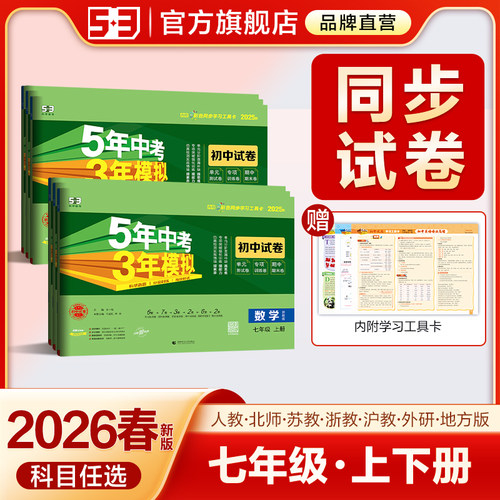 5·3官方】五年中考模拟同步试卷