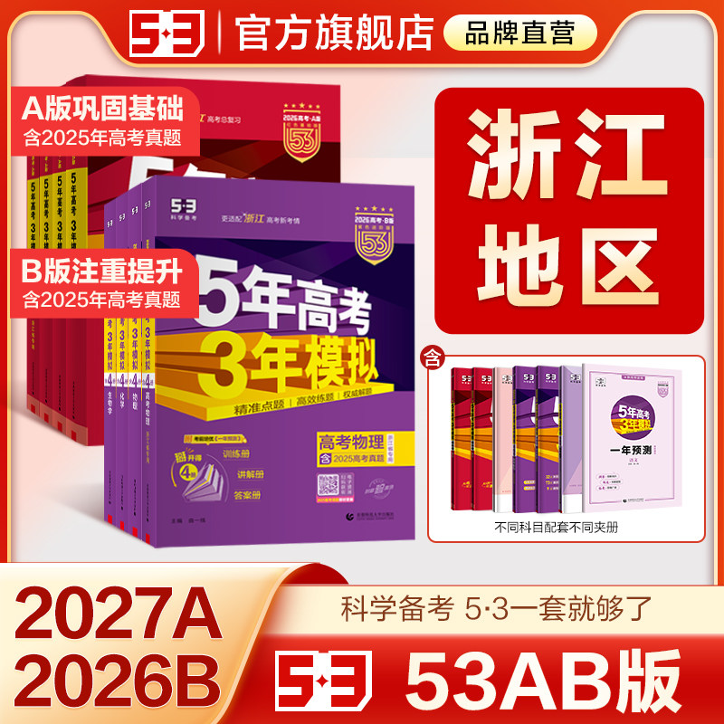 【浙江专用】五三2026新版五年高考三年模拟A版B版53数学英语物理化学生物语文历史地理政治技术真题卷高三一二轮总复习资料书红皮
