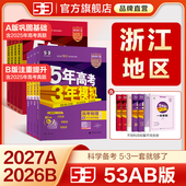 B版 五年高考三年模拟A版 五三2026新版 53数学英语物理化学生物语文历史地理政治技术真题卷高三一二轮总复习资料书红皮 浙江专用