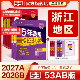 B版 五年高考三年模拟A版 五三2026新版 53数学英语物理化学生物语文历史地理政治技术真题卷高三一二轮总复习资料书红皮 浙江专用