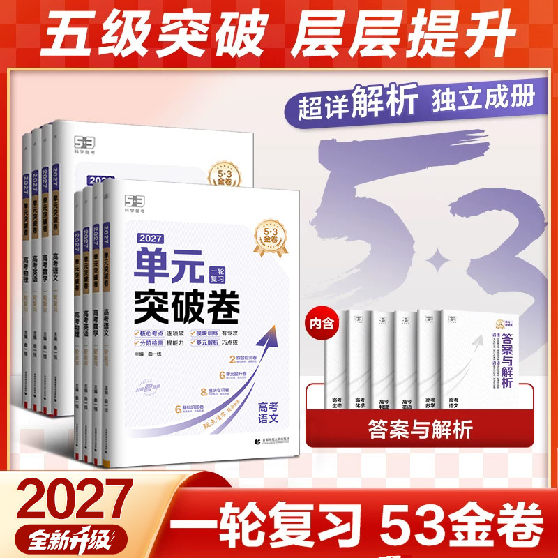 5·3官方】53金卷单元突破卷一轮