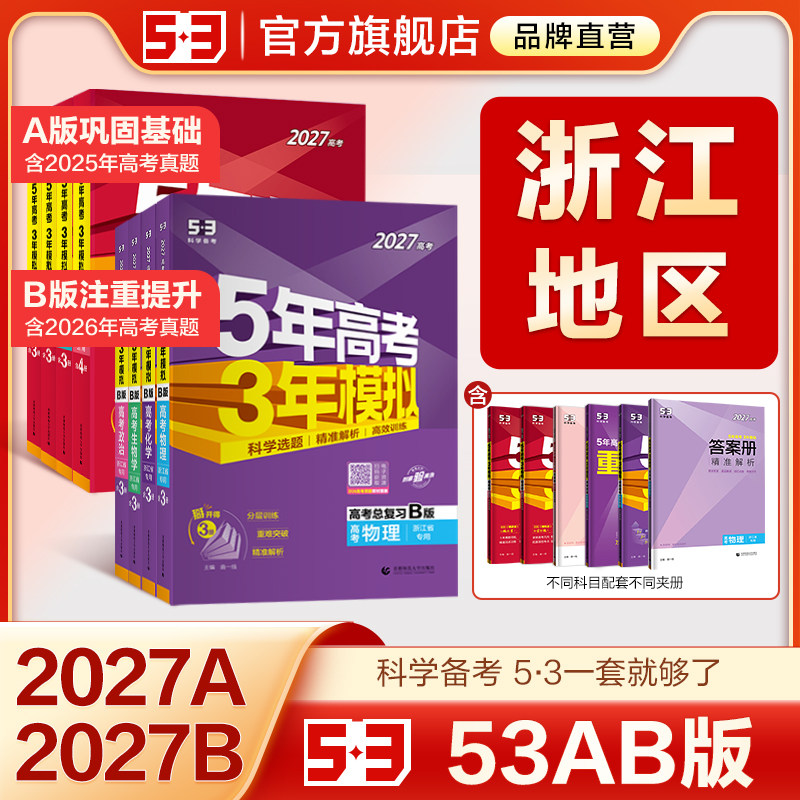 【浙江专用】五三2026新版五年高考三年模拟A版B版53数学英语物理化学生物语文历史地理政治技术真题卷高三一二轮总复习资料书红皮