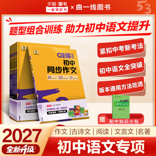 曲一线53初中现代文阅读五三必背古诗词和文言文完全解读七年级语文专项八年级古诗文阅读训练同步作文语文初一初二初三中考复习书