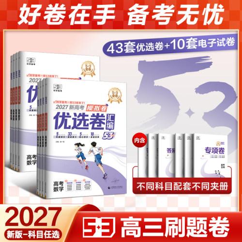 曲一线2026新高考模拟卷试卷53套优选卷五年高考三年模拟综合真题卷语文数学英语物理化学生物政治历史地理高中冲刺资料真题金考卷
