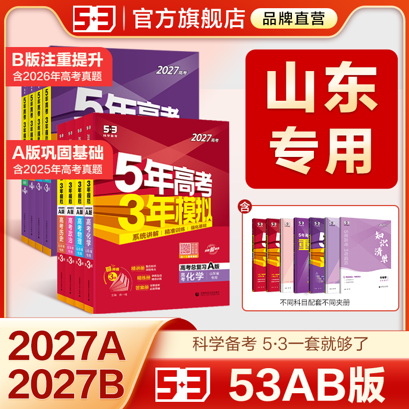 【山东专用】53五三2027版A版/B版高考b版语文数学英语物理化学生物政治历史地理文科高中总复习资料高三一轮二轮五年高考三年模拟