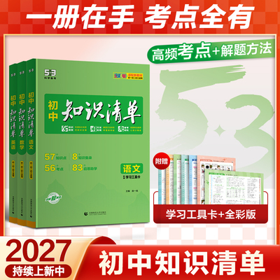 曲一线2027新初中知识清单53七八九年级语文数学英语物理化学生物地理历史政治五三知识点人教版归纳总结全套提分笔记中考复习资料