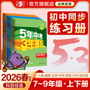 曲一线2025秋五年中考三年模拟七年级八九年级上册下册数学语文英语物理化学政治历史地理生物五三初中同步初一人教版 53练习必刷题