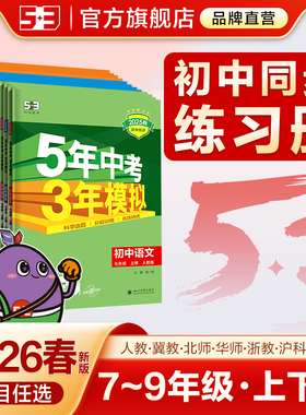 曲一线2025秋五年中考三年模拟七年级八九年级上册下册数学语文英语物理化学政治历史地理生物五三初中同步初一人教版53练习必刷题