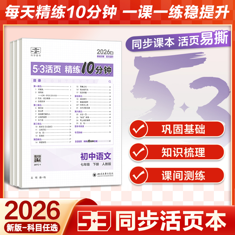 【5·3官方】53活页精练10分钟