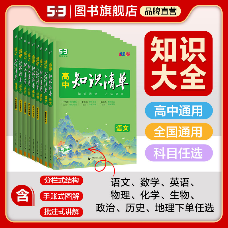 曲一线53【任选】官方正品高中知识清单53五年高考三年模拟语文数学英语物理化学生物政治地理历史全国适用高一高二高三53知识清单 书籍/杂志/报纸 高考 原图主图