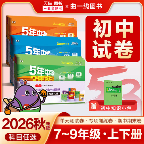 2026秋53五年中考三年模拟试卷下册五三7七年级上全套人教版八年级8九年级上语文数学英语物理生物政治历史地理初一二三单元期末卷