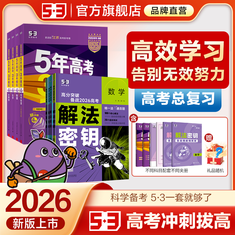 曲一线2026【53B版高考总复习 新高考版】五年高考三年模拟B版解法密钥语文数学英语物理化学生物政治历史地理高中一二轮总复习